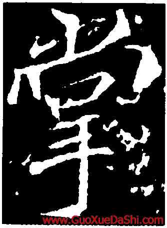 掌,李邕,書法字典